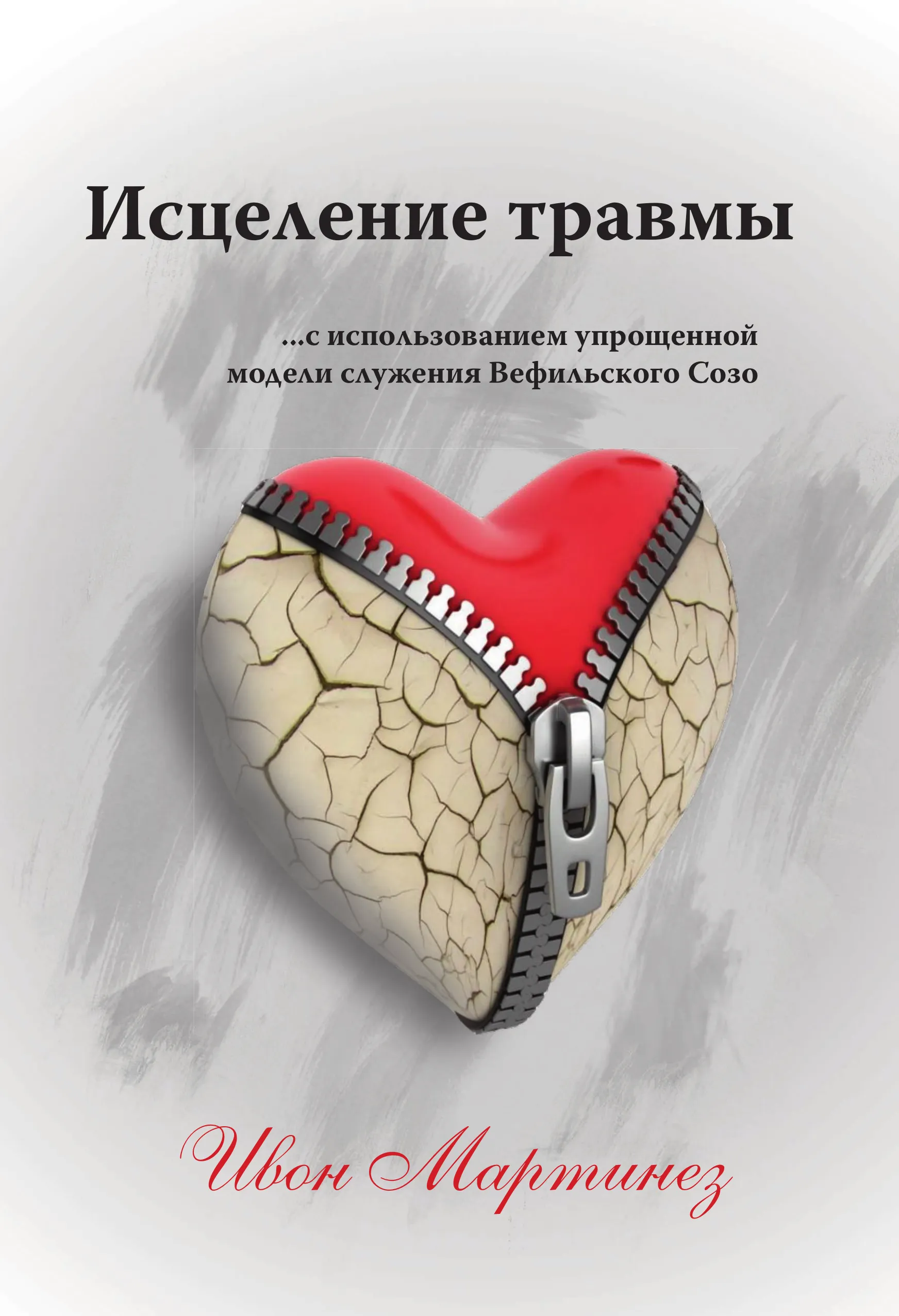 Ивон Мартинез - Исцеление травмы