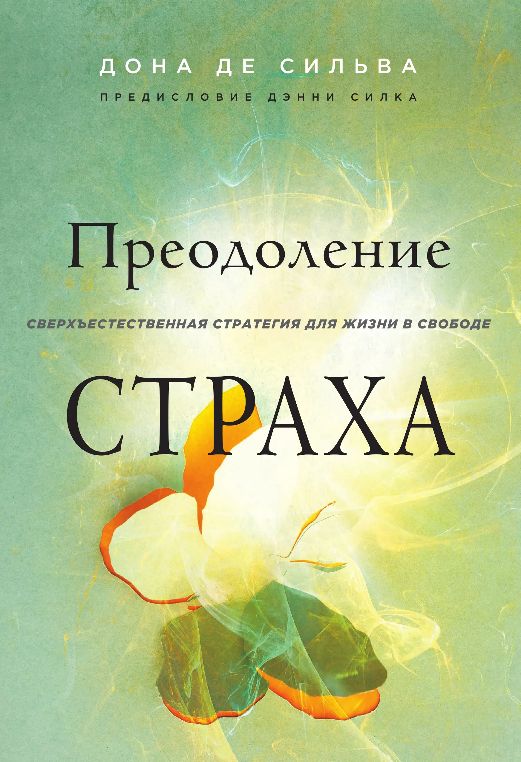 Дона Де Сильва - Преодоление страха