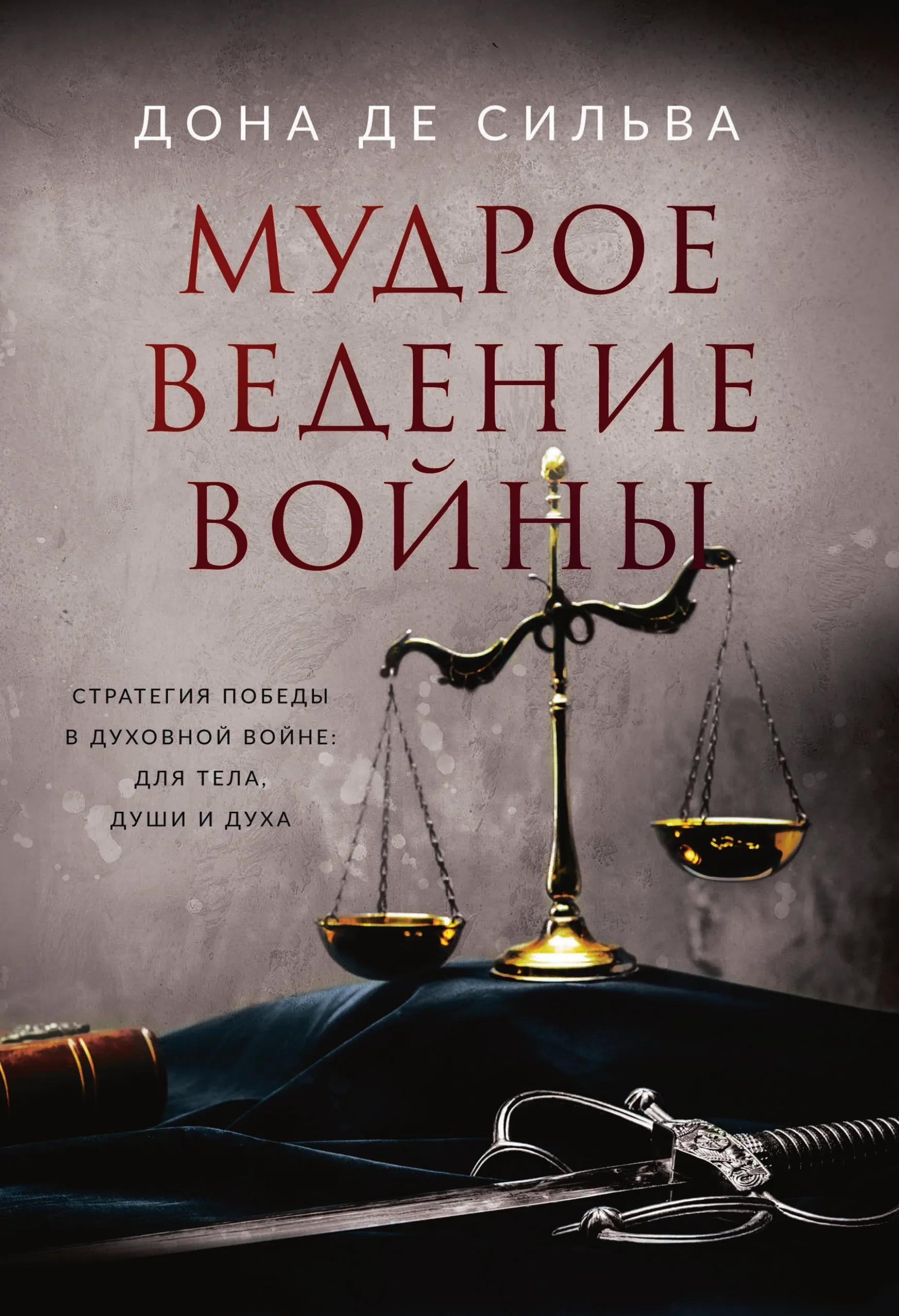 Дона Де Сильва - Мудрое ведение войны